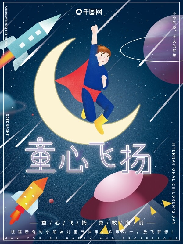 原创插画梦幻宇宙星空儿童节快乐节日海报