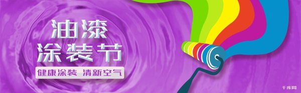 千库原创紫色质感油漆涂装节淘宝banner