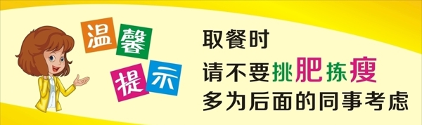 食堂溫馨提示