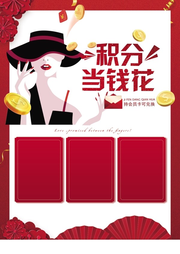 積分抵錢花