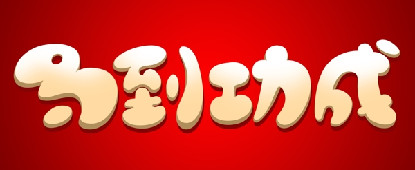 馬到功成圖片