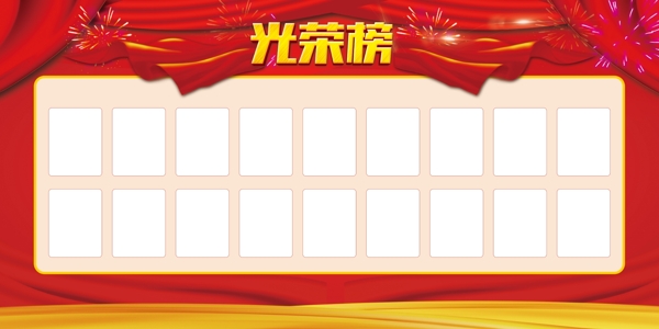 光榮榜