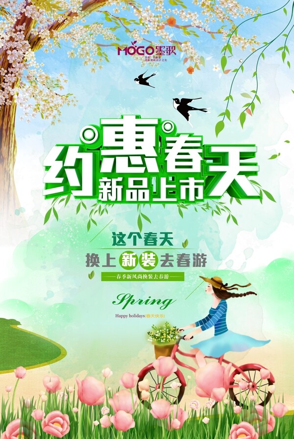 绿色清新约惠春天促销海报