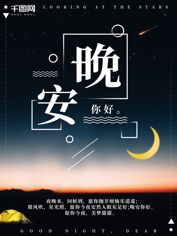 夜晚星空晚安你好文藝海報(bào)