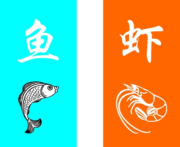 鱼虾标识