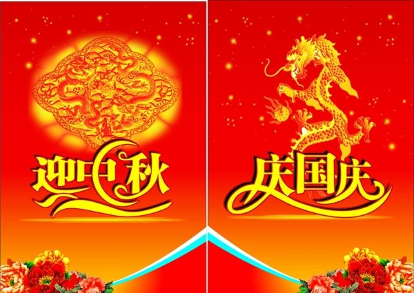 迎中秋慶國(guó)慶圖片