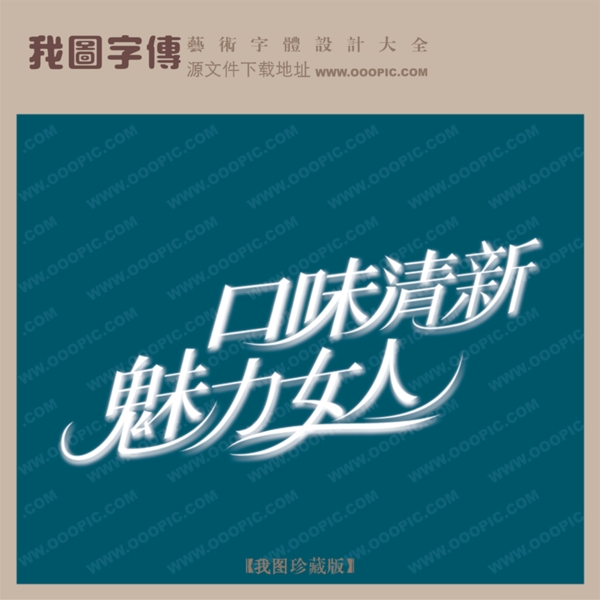 口味清新魅力女人