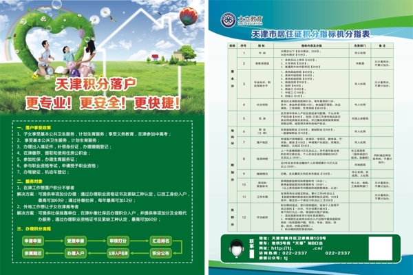 積分落戶(hù)彩頁(yè)家愛(ài)家