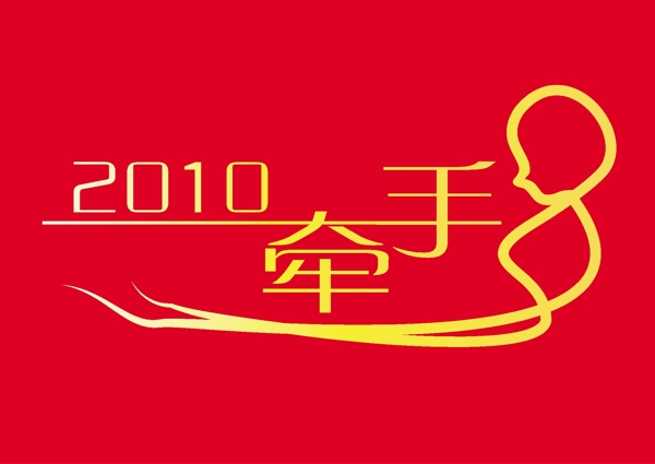 牽手2010圖片