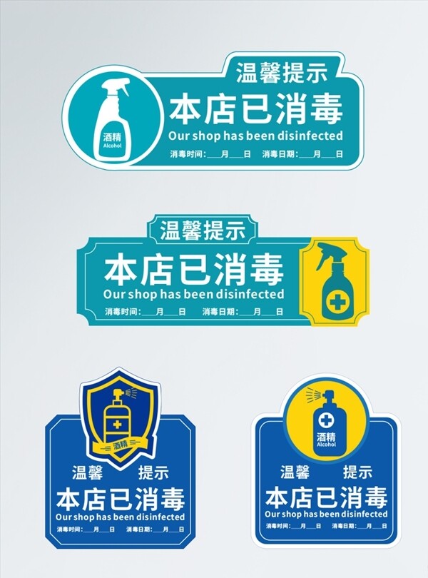 本店已消毒