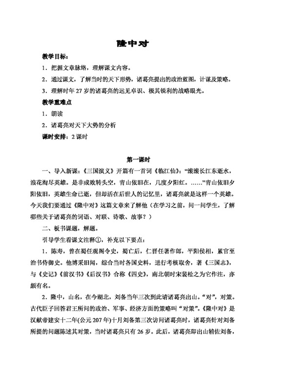 語文人教版隆中對(duì)