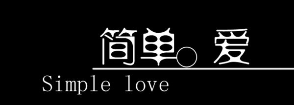 精品文字婚紗藝術(shù)