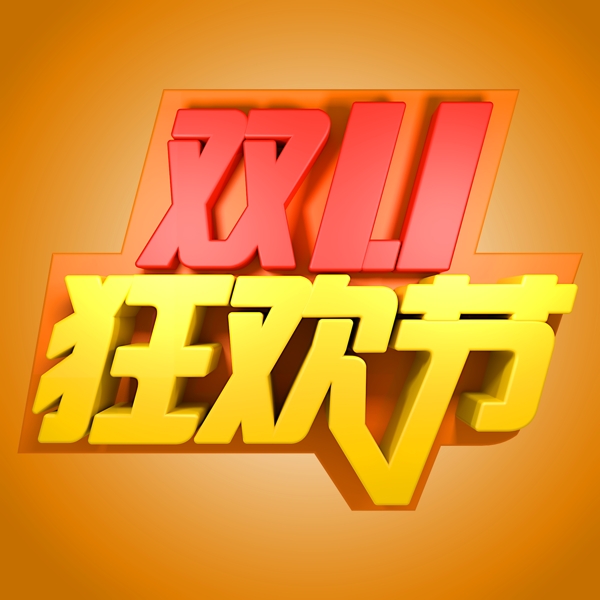 雙十一狂歡節(jié)