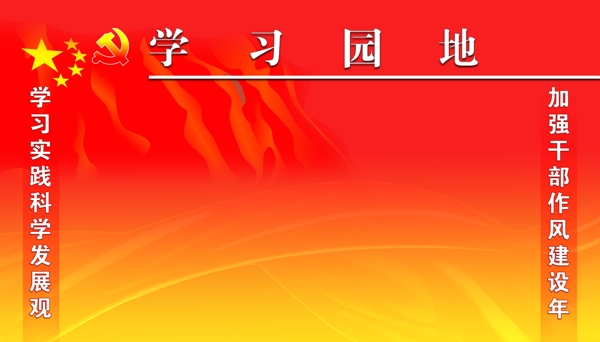 學(xué)習(xí)園地圖片