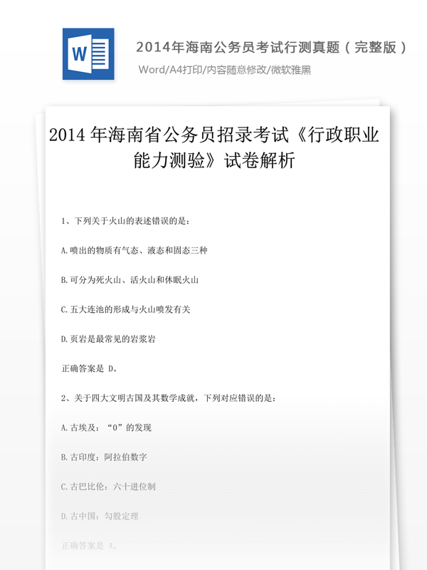 2014年海南公行測(cè)真題完整版