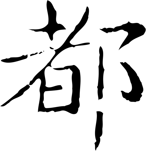 都