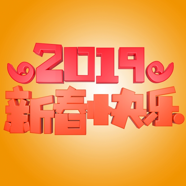 2019新春快乐