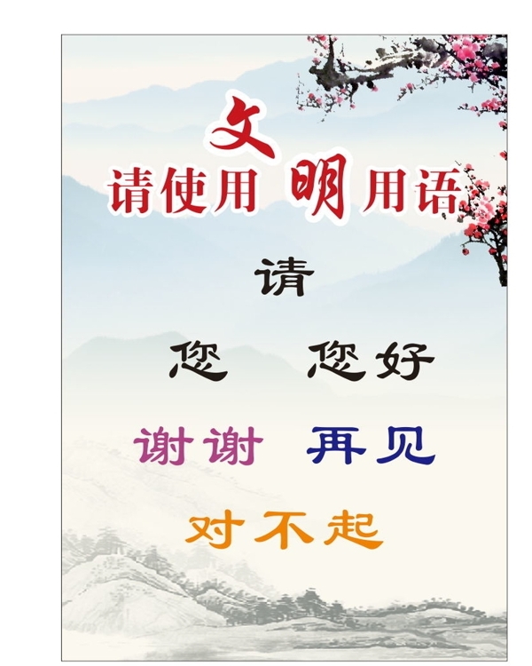 文明用語