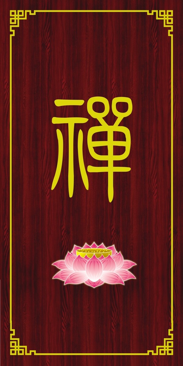 禪