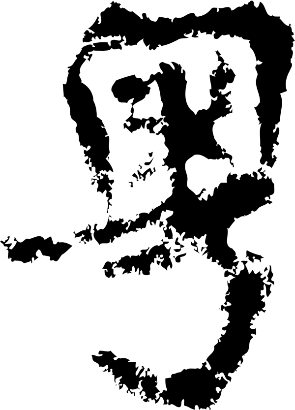 粤书法汉字十三画传统艺术矢量AI格式2715