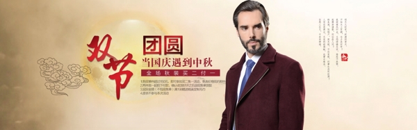 中秋國慶雙節(jié)男裝海報