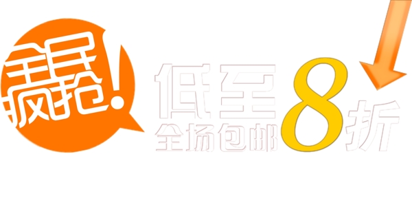包邮秒杀优惠促销特价淘宝高清字体psd