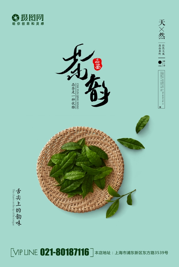 简约小清新春季茶韵海报