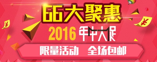 66大促2016年中淘寶天貓