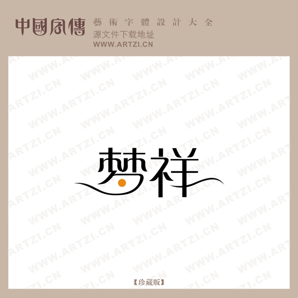 夢詳