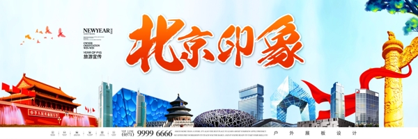 唯美大气北京旅游宣传户外展板设计