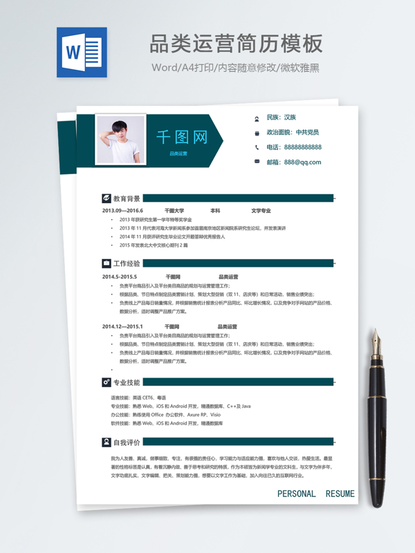 品類運(yùn)營(yíng)個(gè)人簡(jiǎn)歷模板