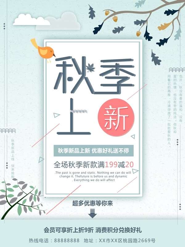 小清新淡綠色漸變秋季上新促銷海報(bào)