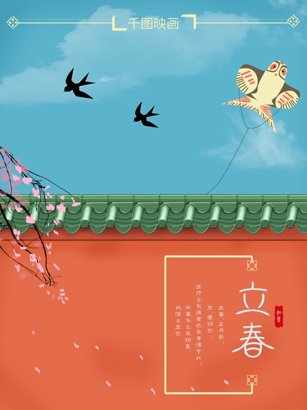 原创中国传统节日立春海报