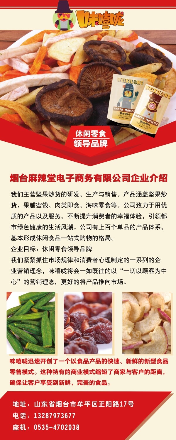企業(yè)零食介紹易拉寶2