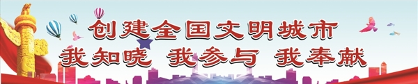 創(chuàng)建文明城市