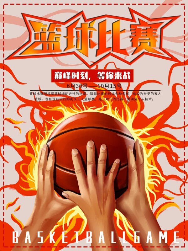 原创手绘篮球比赛体育海报