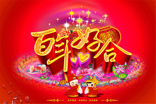 百年好合婚慶海報