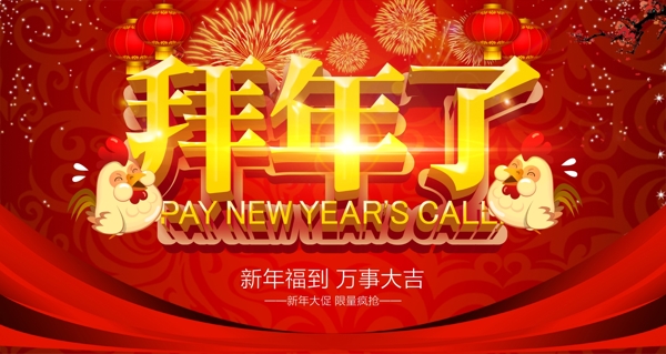 拜年了