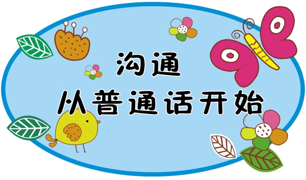 溝通從普通話開始