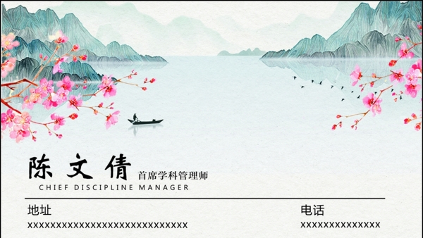 中國風(fēng)名片