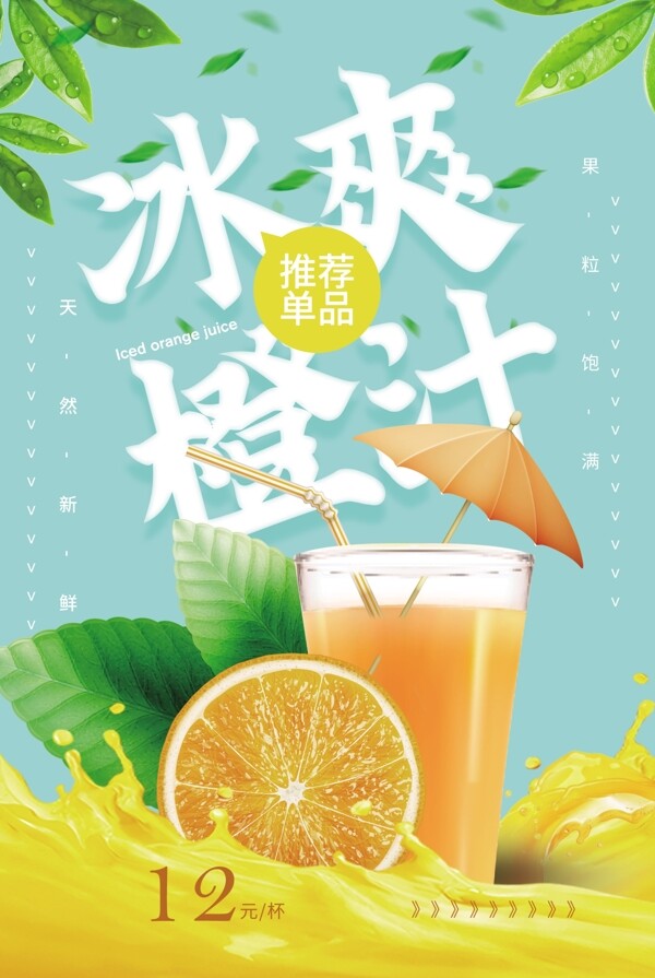 冰爽橙汁活动促销海报素材