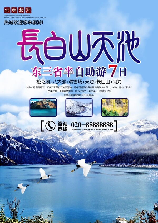 东北东三省旅行社长白山天山天池宣传海报