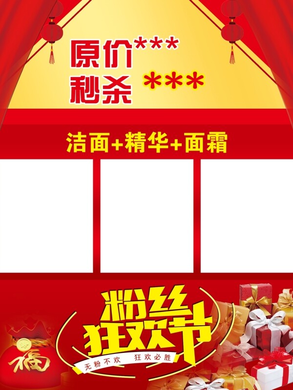 粉絲粉絲狂歡節(jié)秒殺