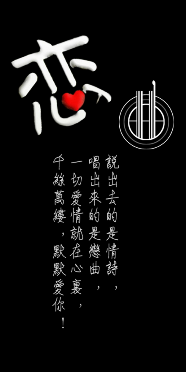 恋曲艺术字