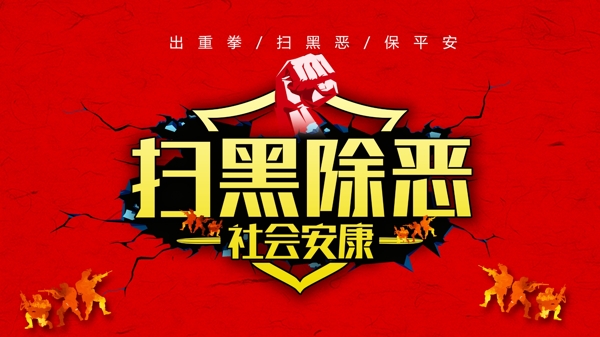 掃黑除惡