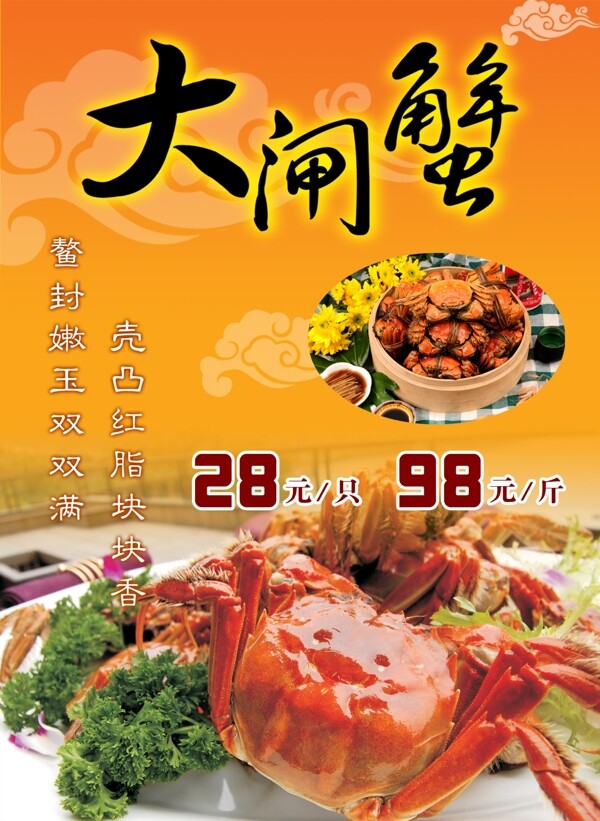 大閘蟹宣傳海報(bào)圖片