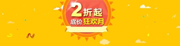 黃色打折促銷淘寶海報(bào)