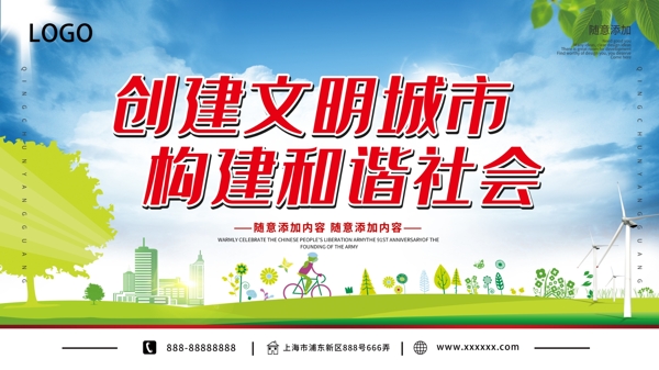 創(chuàng)建文明城市