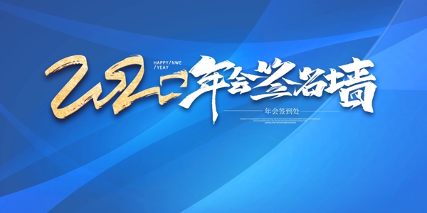 企业年会签名墙
