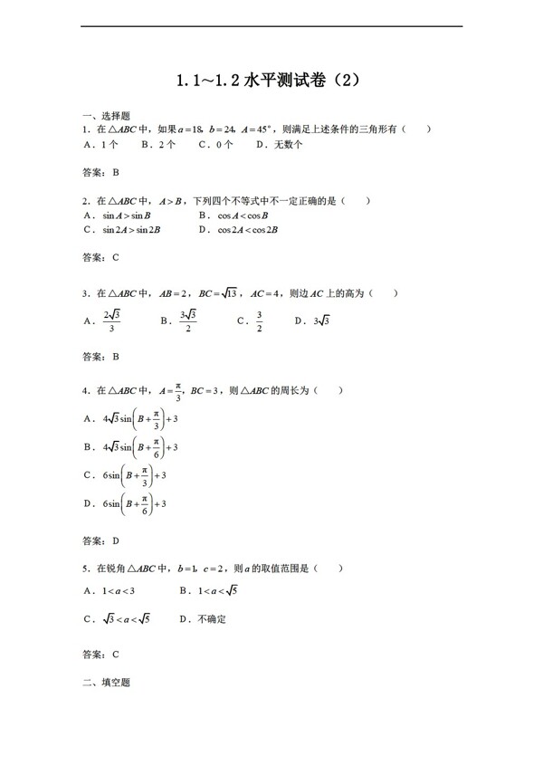 数学苏教版1.11.2正余弦定理水平测试卷及答案2